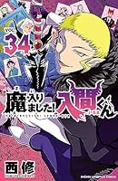 魔入りました！入間くん (全45巻) Kindle版